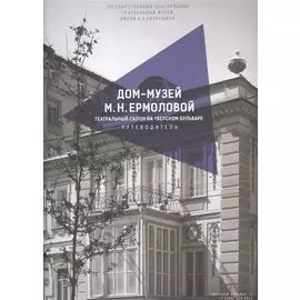 Дом-музей М.Н. Ермоловой. Театральный салон на Тверском бульваре. Путеводитель