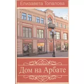Дом на Арбате