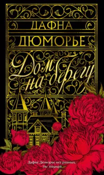 Дом на берегу