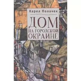 Дом на городской окраине