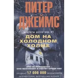 Дом на холодном холме