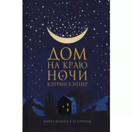 Дом на краю ночи: роман