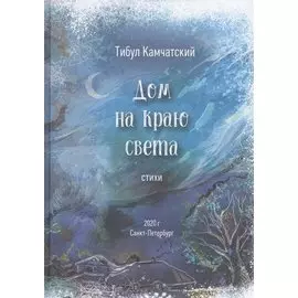 Дом на краю света