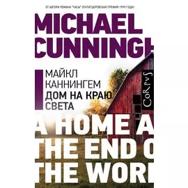 Дом на краю света