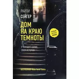 Дом на краю темноты