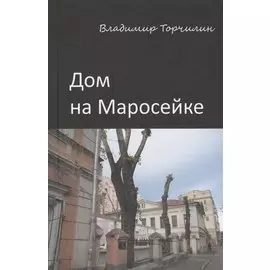 Дом на Маросейке