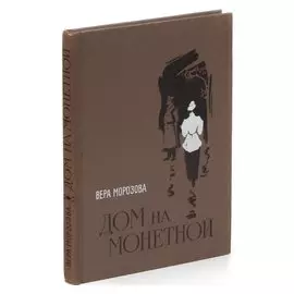 Дом на Монетной