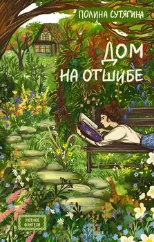 Дом на отшибе