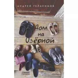 Дом на Озерной