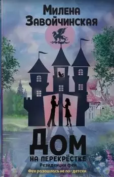 Дом на перекрестке. Резиденция феи