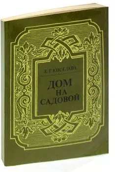Дом на Садовой