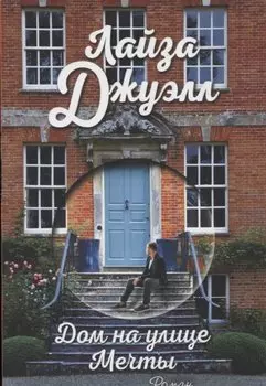 Дом на улице Мечты