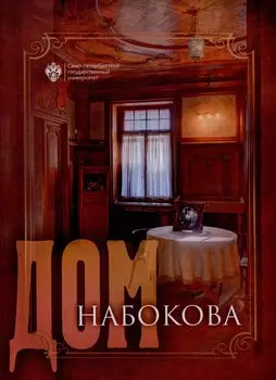 Дом Набокова