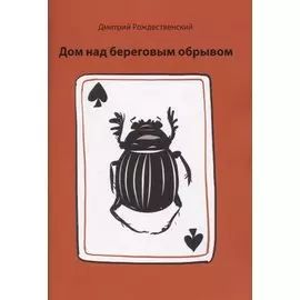 Дом над береговым обрывом