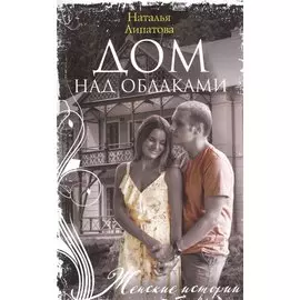 Дом над облаками