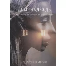 Дом надежды