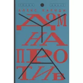 Дом напротив