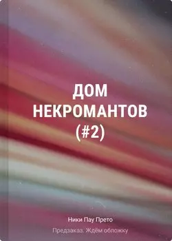 Дом некромантов (#2)