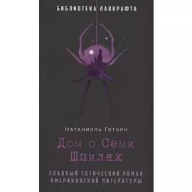 Дом о Семи Шпилях