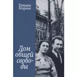 Дом общей свободы