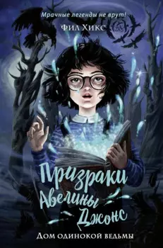 Дом одинокой ведьмы