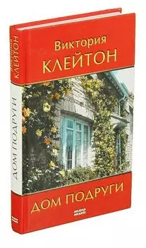 Дом подруги