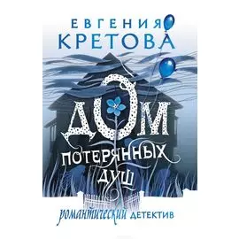 Дом потерянных душ