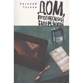 Дом, пропахший валерьянкой