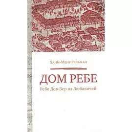 Дом Ребе. Ребе Дов-Бер из Любавичей