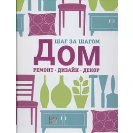 Дом: ремонт дизайн декор