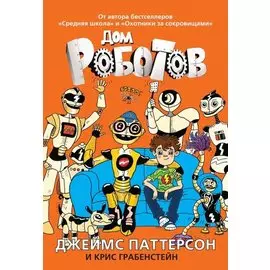 Дом роботов