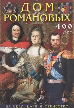 Буклет Дом Романовых 400 лет