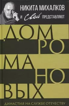 Дом Романовых. Династия на службе отечеству