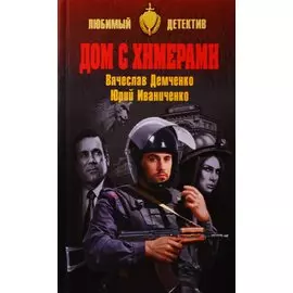 Дом с химерами