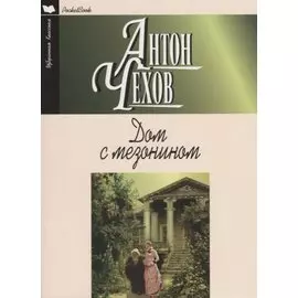 Дом с мезонином