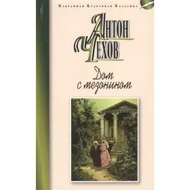 Дом с мезонином. Повести. Рассказы