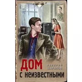 Дом с неизвестными