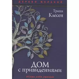 Дом с привидениями