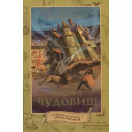 Дом секретов. Битва чудовищ