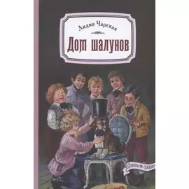 Дом шалунов