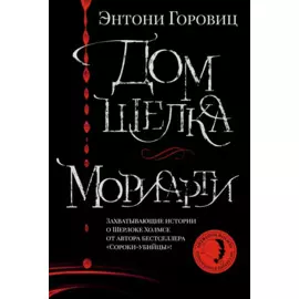 Дом шелка. Мориарти