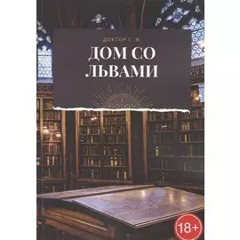 Дом со львами