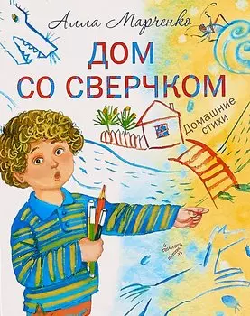 Дом со сверчком: домашние стихи