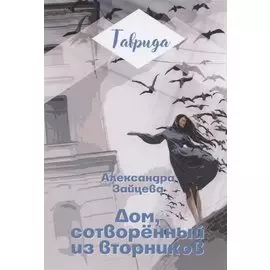 Дом, сотворенный из вторников