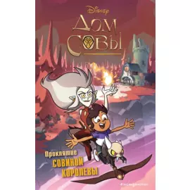 Дом совы. Проклятие Совиной королевы