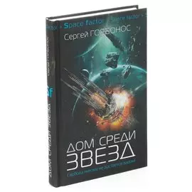 Дом среди звезд