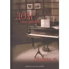 Дом ста роялей.Огарева 13