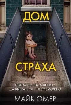 Дом страха (#3)