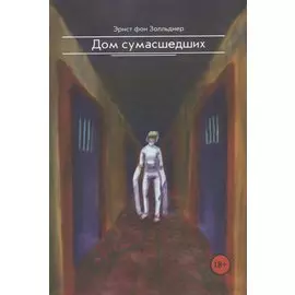 Дом сумасшедших