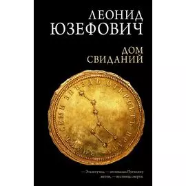 Дом свиданий